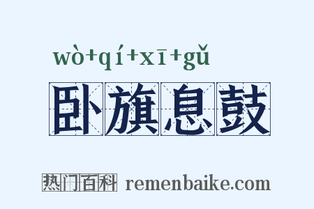 卧旗息鼓是什么意思的图片